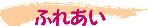 �ӂꂠ��