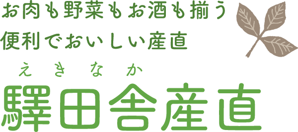 お肉も野菜もお酒も揃う便利でおいしい産直/驛田舎(えきなか)産直