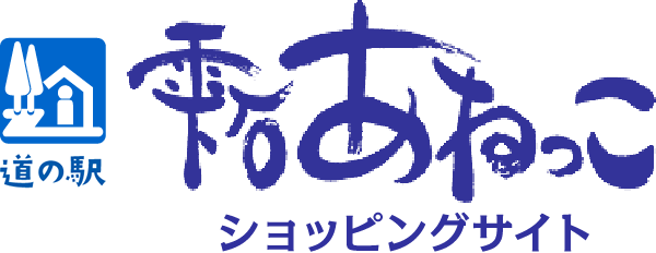 道の駅 雫石あねっこショッピングサイト