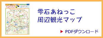 雫石あねっこ ぐるりマップ（PDFダウンロード）