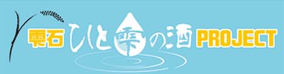 雫石ひと雫の酒プロジェクト