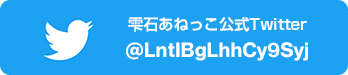 雫石あねっこ公式Twitter