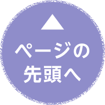 このページの先頭へ