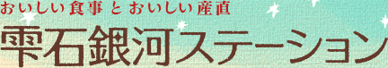 おいしい食事とおいしい産直｜雫石銀河ステーション＜JR雫石駅＞