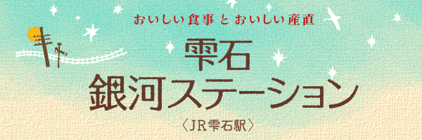 おいしい食事とおいしい産直｜雫石銀河ステーション＜JR雫石駅＞