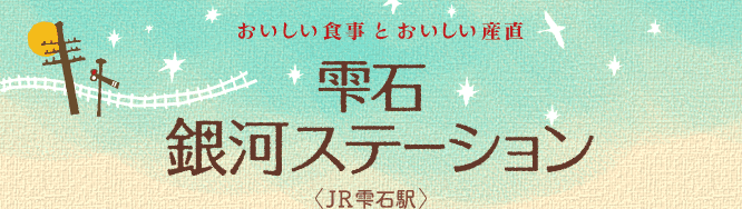 おいしい食事とおいしい産直｜雫石銀河ステーション＜JR雫石駅＞