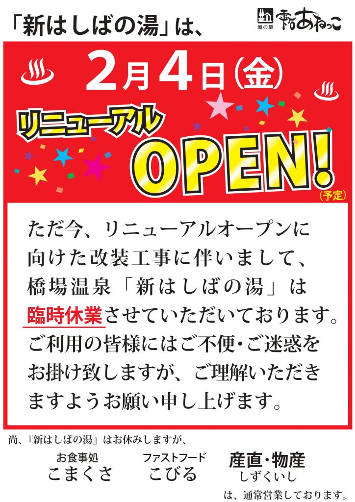 温泉館休館のお知らせ(リニューアルOPEN)_page-0001