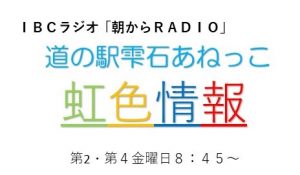 道の駅雫石あねっこ虹色情報