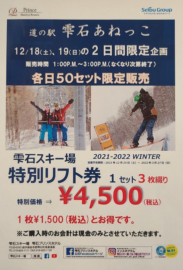 2023雫石町3スキー場共通リフト券 （雫石町 スキー場リフト券）