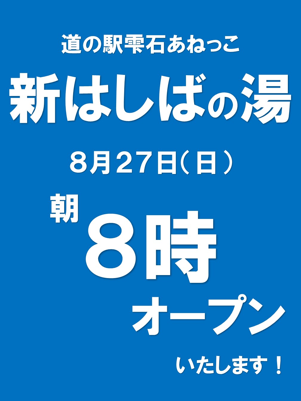 新はしばの湯朝８時オープン