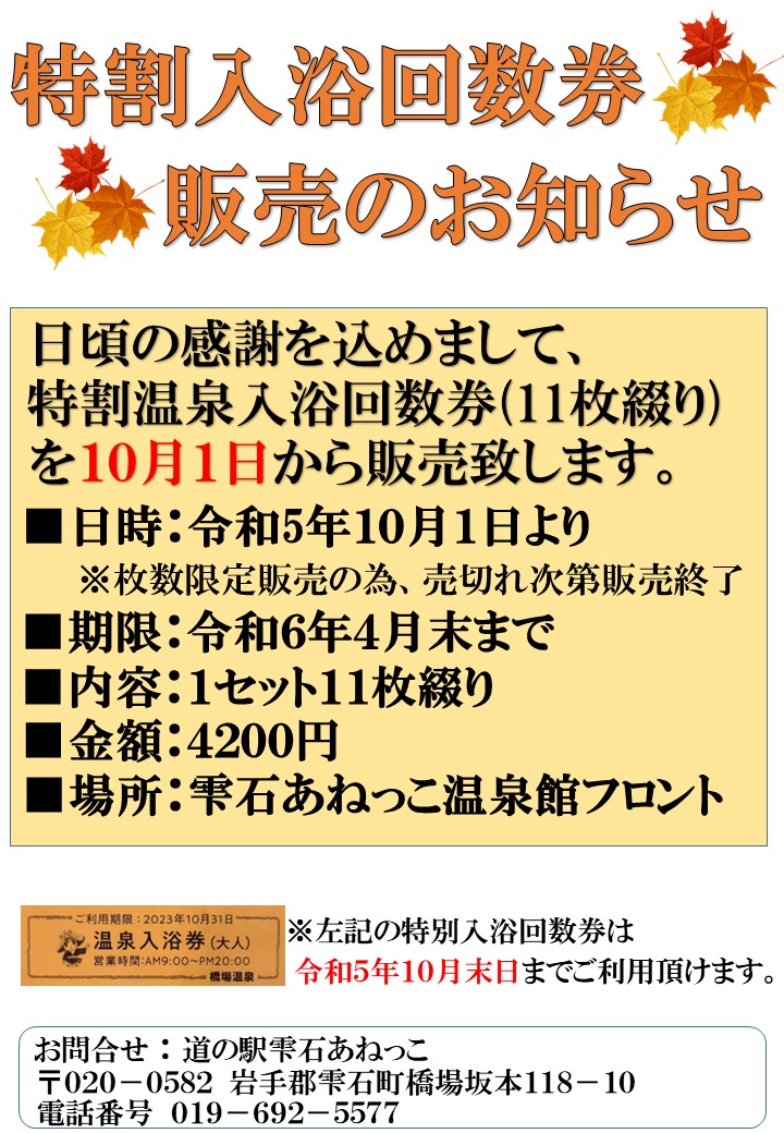 特別入浴回数券販売案内秋