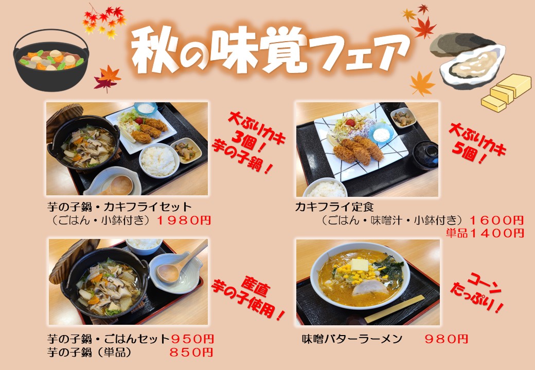 秋の味覚フェアPOP