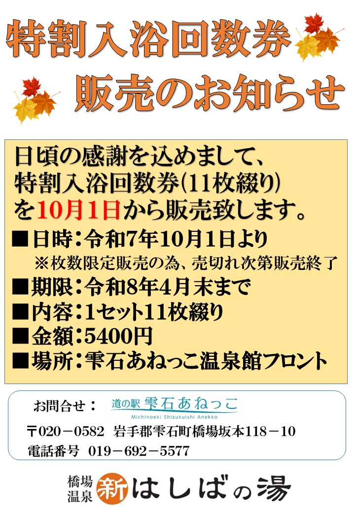 特別入浴回数券販売案内秋