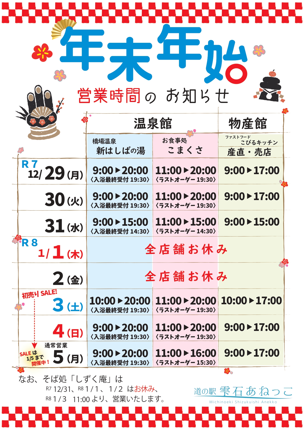 R7 R8 年末年始営業時間_page-0001