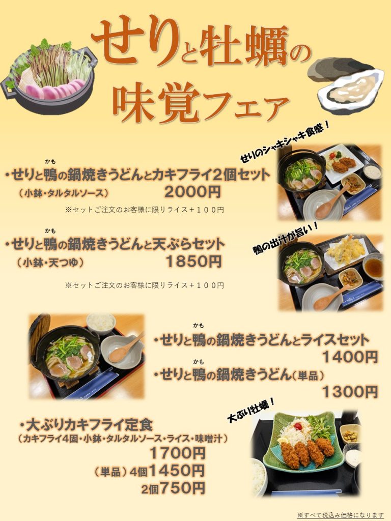 せりと牡蠣のフェア